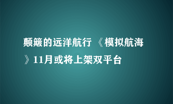 颠簸的远洋航行 《模拟航海》11月或将上架双平台