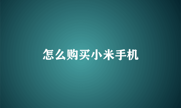 怎么购买小米手机