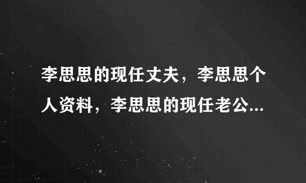 李思思的现任丈夫，李思思个人资料，李思思的现任老公是谁是魏文彬吗