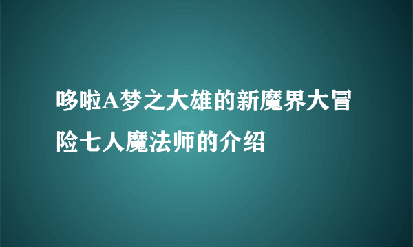 哆啦A梦之大雄的新魔界大冒险七人魔法师的介绍