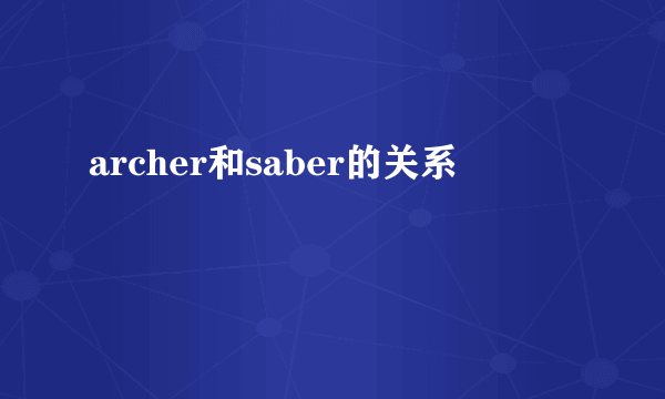 archer和saber的关系