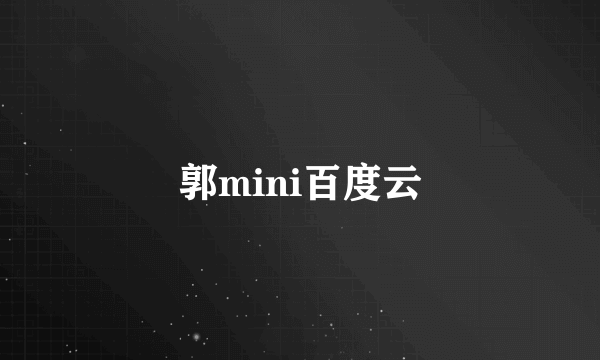 郭mini百度云