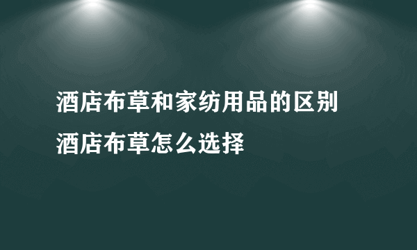 酒店布草和家纺用品的区别 酒店布草怎么选择