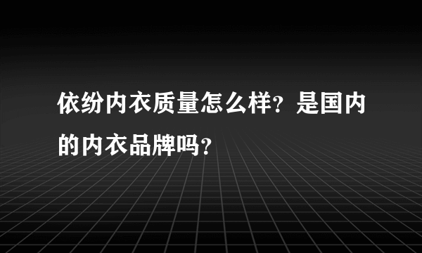 依纷内衣质量怎么样？是国内的内衣品牌吗？