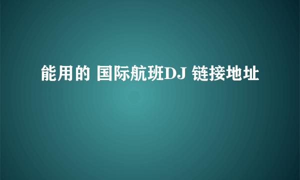 能用的 国际航班DJ 链接地址