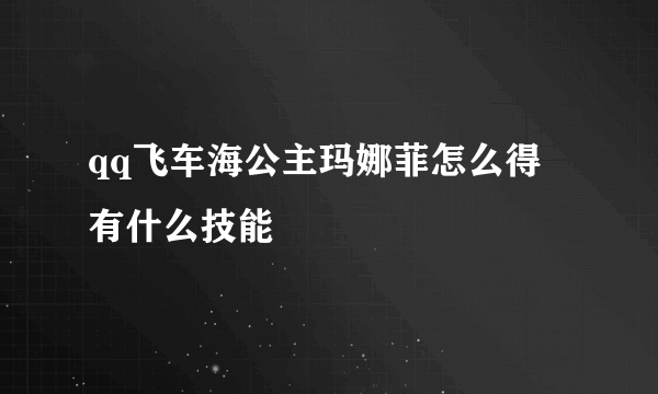 qq飞车海公主玛娜菲怎么得 有什么技能