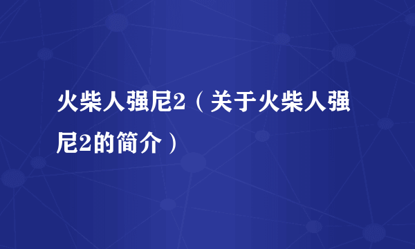 火柴人强尼2（关于火柴人强尼2的简介）