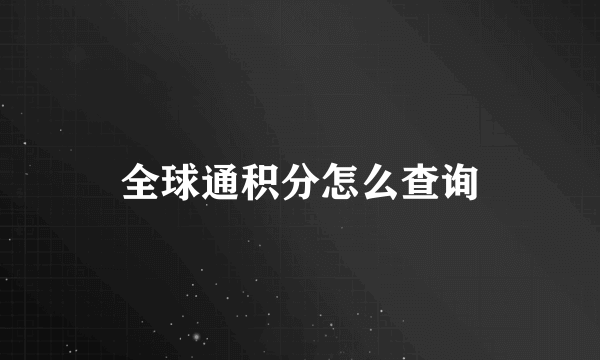 全球通积分怎么查询