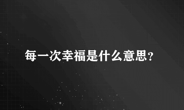 每一次幸福是什么意思？