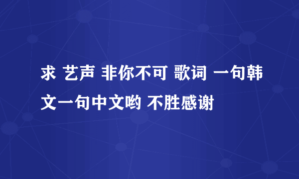 求 艺声 非你不可 歌词 一句韩文一句中文哟 不胜感谢