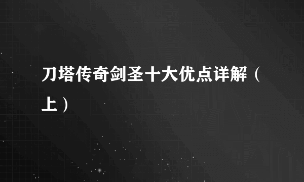 刀塔传奇剑圣十大优点详解（上）