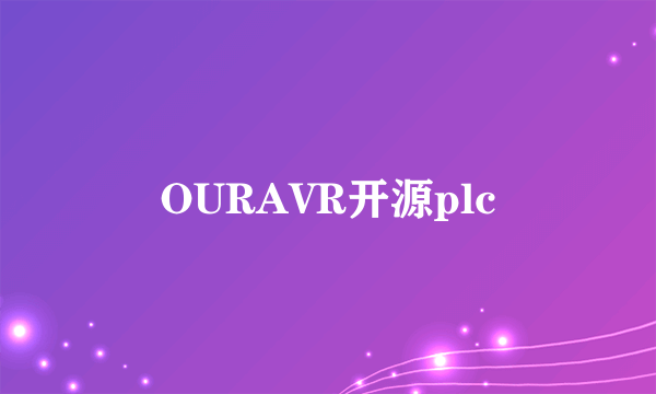 OURAVR开源plc