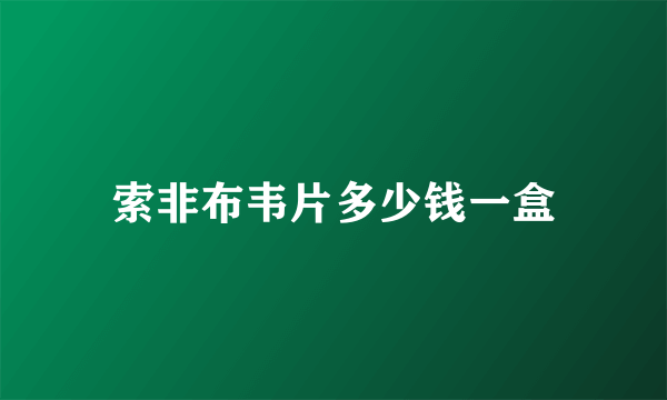 索非布韦片多少钱一盒