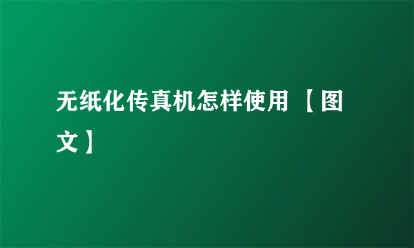 无纸化传真机怎样使用 【图文】