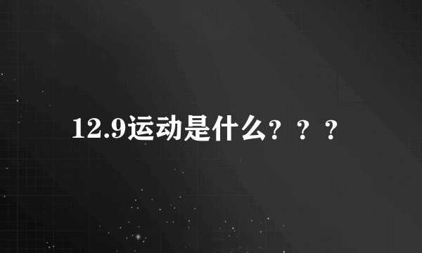 12.9运动是什么？？？