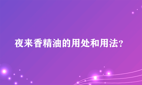 夜来香精油的用处和用法？