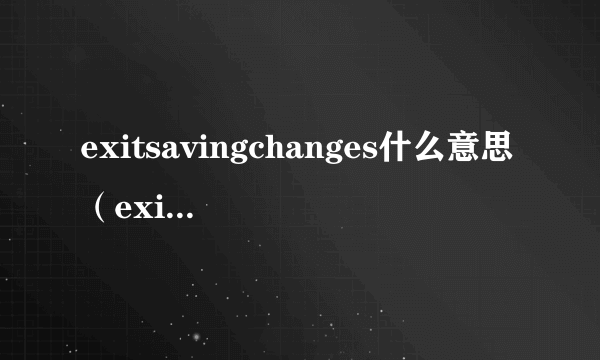 exitsavingchanges什么意思（exit函数）