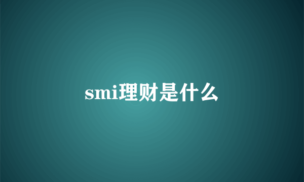 smi理财是什么