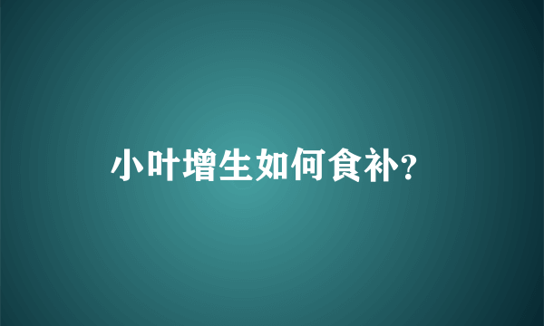 小叶增生如何食补？