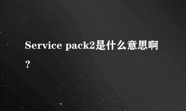 Service pack2是什么意思啊？