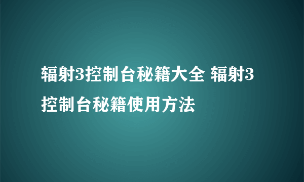 辐射3控制台秘籍大全 辐射3控制台秘籍使用方法