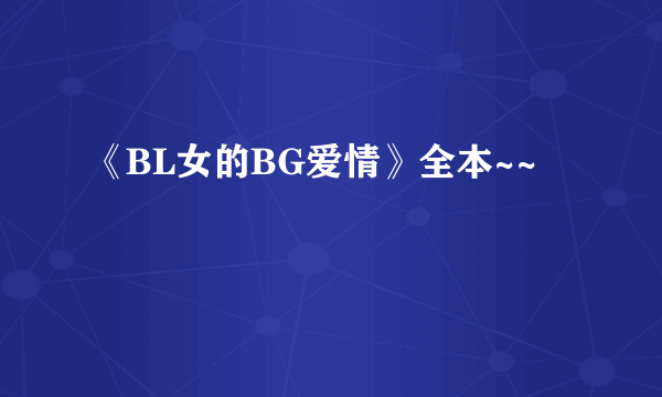 《BL女的BG爱情》全本~~