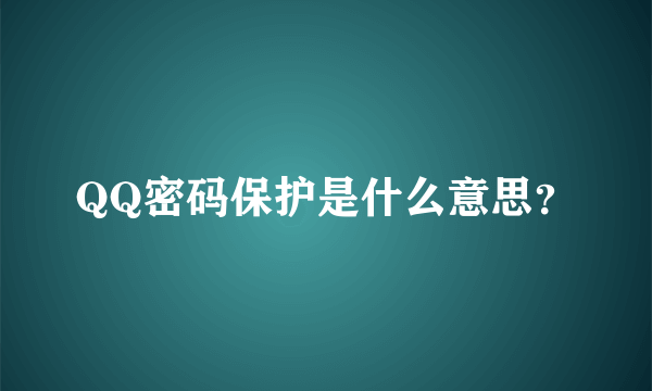 QQ密码保护是什么意思？