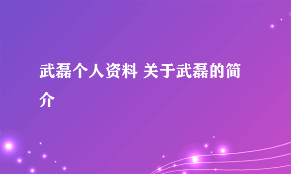 武磊个人资料 关于武磊的简介