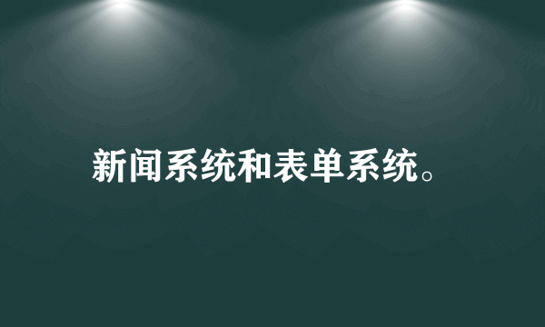 新闻系统和表单系统。