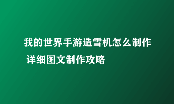 我的世界手游造雪机怎么制作 详细图文制作攻略