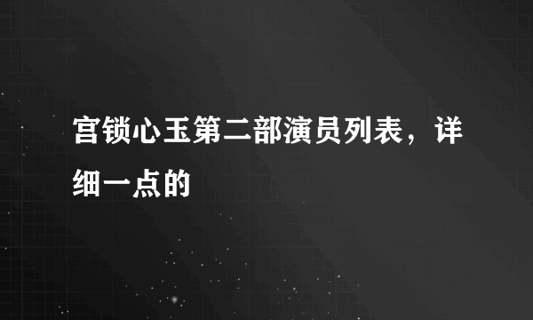 宫锁心玉第二部演员列表，详细一点的