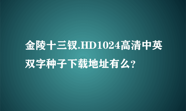 金陵十三钗.HD1024高清中英双字种子下载地址有么？