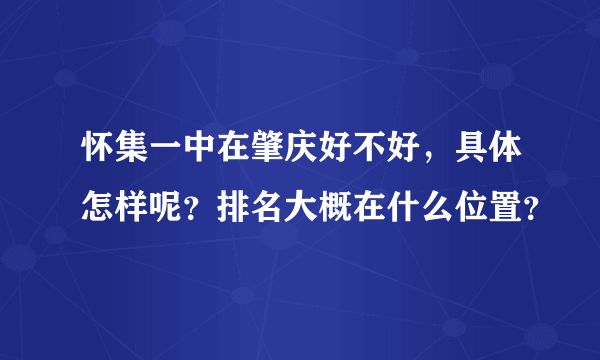 怀集一中在肇庆好不好，具体怎样呢？排名大概在什么位置？