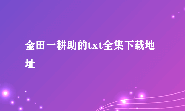 金田一耕助的txt全集下载地址