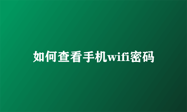 如何查看手机wifi密码