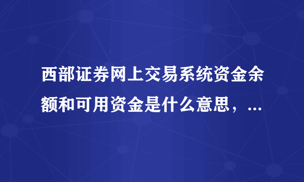 西部证券网上交易系统资金余额和可用资金是什么意思，买股票时只可以用可用资金而余额不能用为什么？