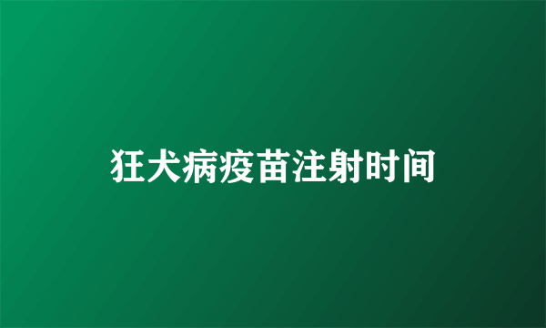 狂犬病疫苗注射时间