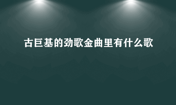 古巨基的劲歌金曲里有什么歌