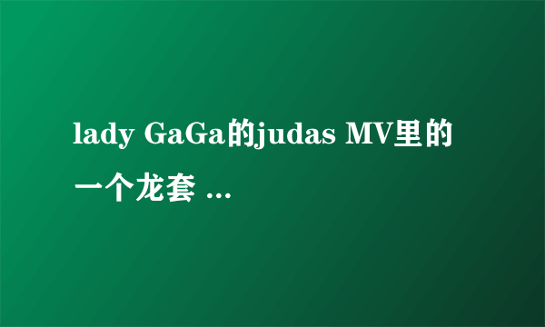 lady GaGa的judas MV里的一个龙套 和行尸走肉里 达里尔