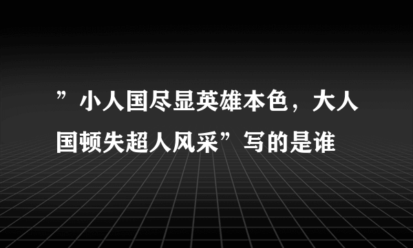 ”小人国尽显英雄本色，大人国顿失超人风采”写的是谁