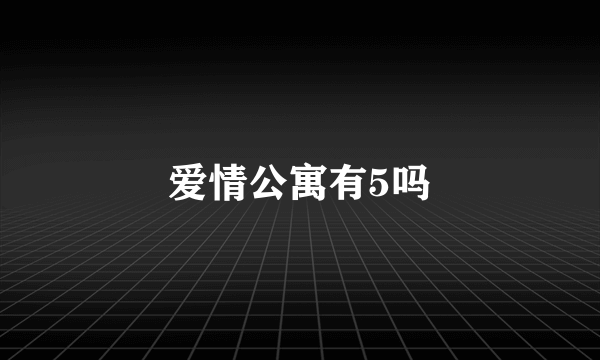 爱情公寓有5吗