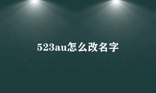 523au怎么改名字