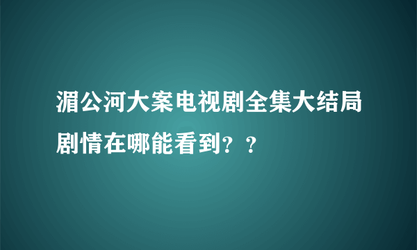 湄公河大案电视剧全集大结局剧情在哪能看到？？