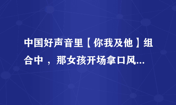 中国好声音里【你我及他】组合中 ，那女孩开场拿口风琴吹的是什么曲子 急求