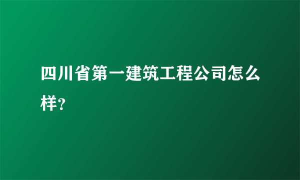 四川省第一建筑工程公司怎么样？