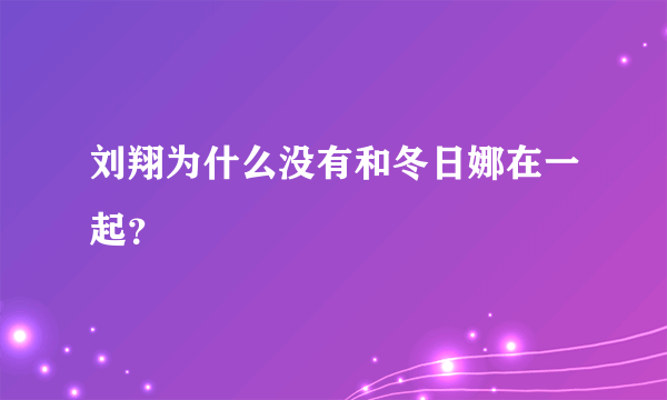 刘翔为什么没有和冬日娜在一起？