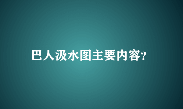 巴人汲水图主要内容？