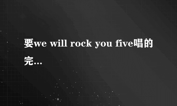 要we will rock you five唱的完整版mp3