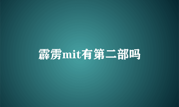 霹雳mit有第二部吗