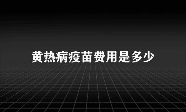 黄热病疫苗费用是多少